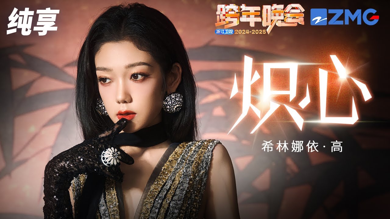 【纯享版】希林娜依 · 高 《炽心》2024-2025浙江卫视跨年晚会  20241231