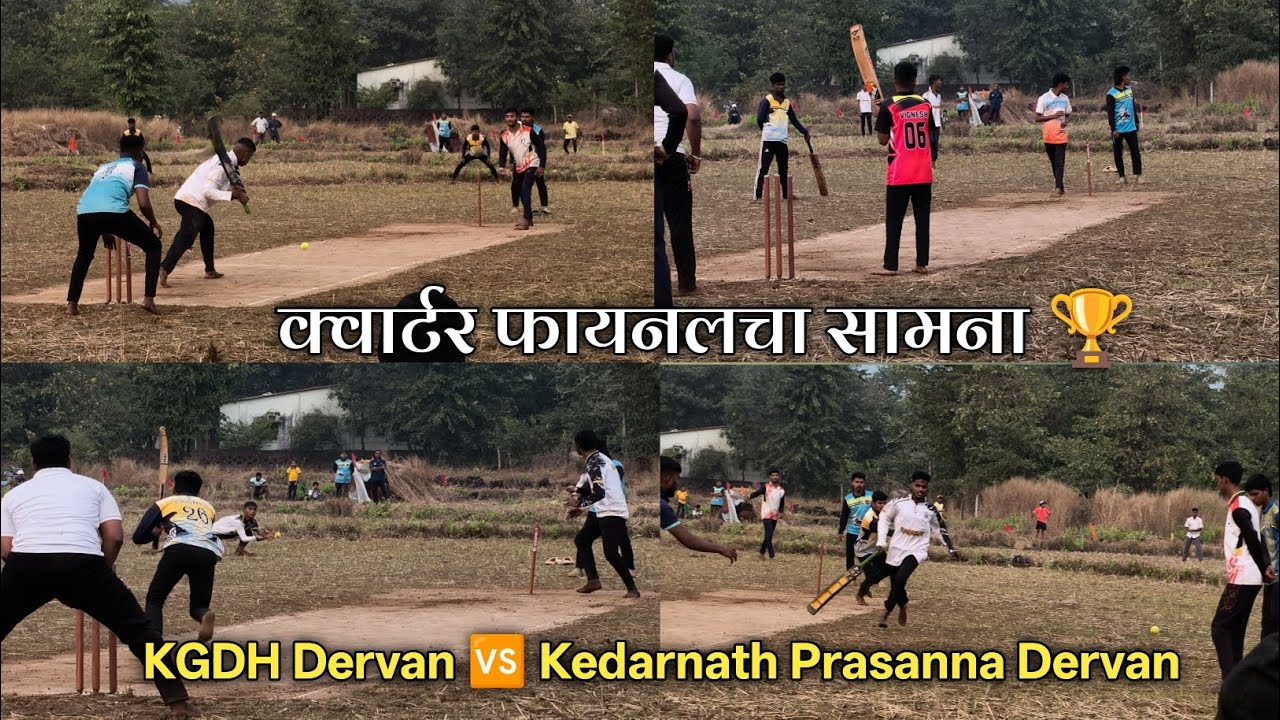 KGDH DERVAN 🆚 KEDARNATH PRASANNA DERVAN #villagecricket #gramincricket #dervan #chiplun #cricket 