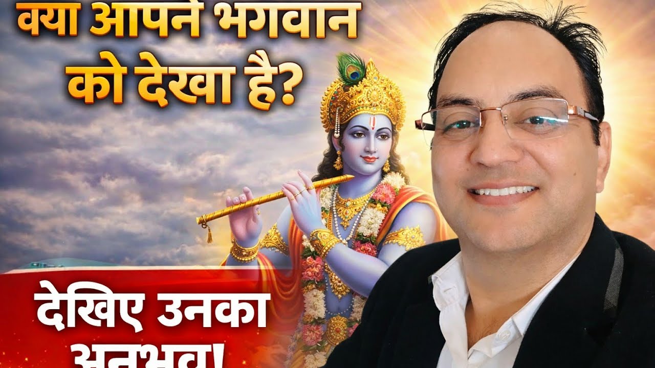 क्या आपने कभी भगवान को देखा है❓Have you ever seen God?