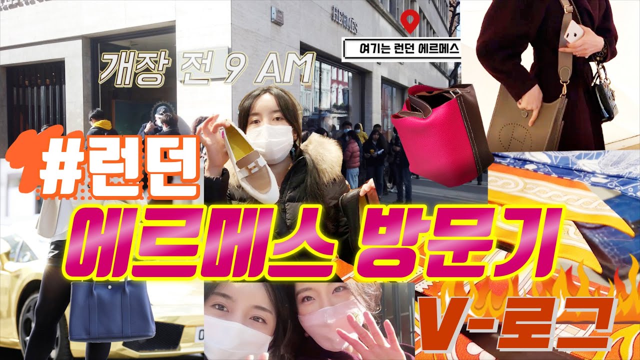 [샤리오뜨 바잉일기] 영국에서 제일 큰 에르메스 매장을 방문했어요! 그곳에선 과연 무슨 일이..?