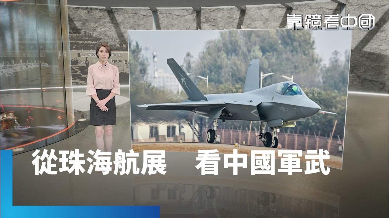 殲-35A首曝光　中國隱形戰機步入雙機時代！解讀珠海航展亮點　未來無人戰場超乎想像！陸海空三軍齊發　中國搶無人化載具優勢！｜靠鏡看中國｜#鏡新聞