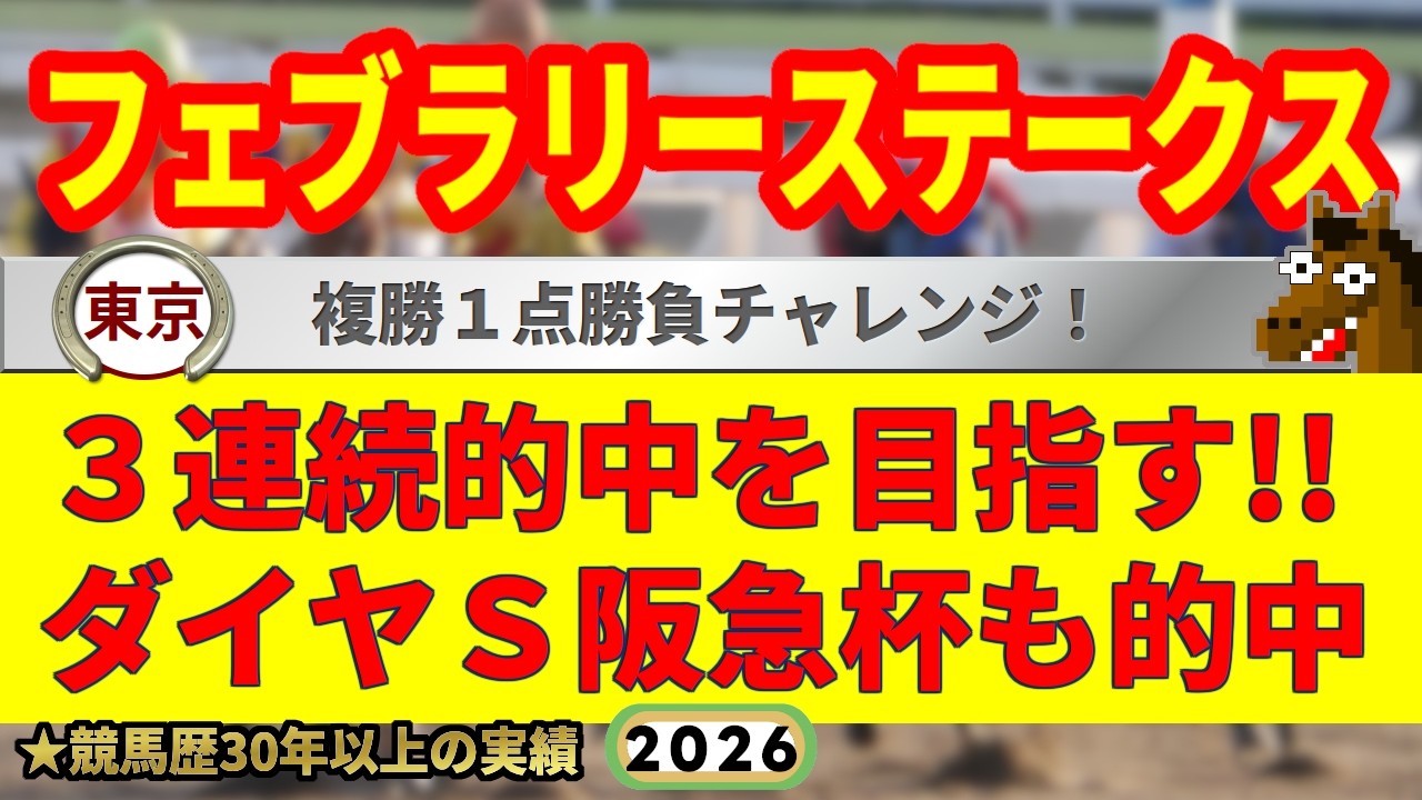 フェブラリーステークス2026競馬予想🔥9連続G1的中男の本命馬は！？