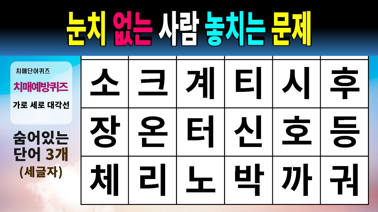 눈치 없는 사람 놓치는 문제 #1578 - 숨은단어찾기,치매예방,치매테스트,치매예방퀴즈,단어퀴즈,치매예방활동,낱말퀴즈