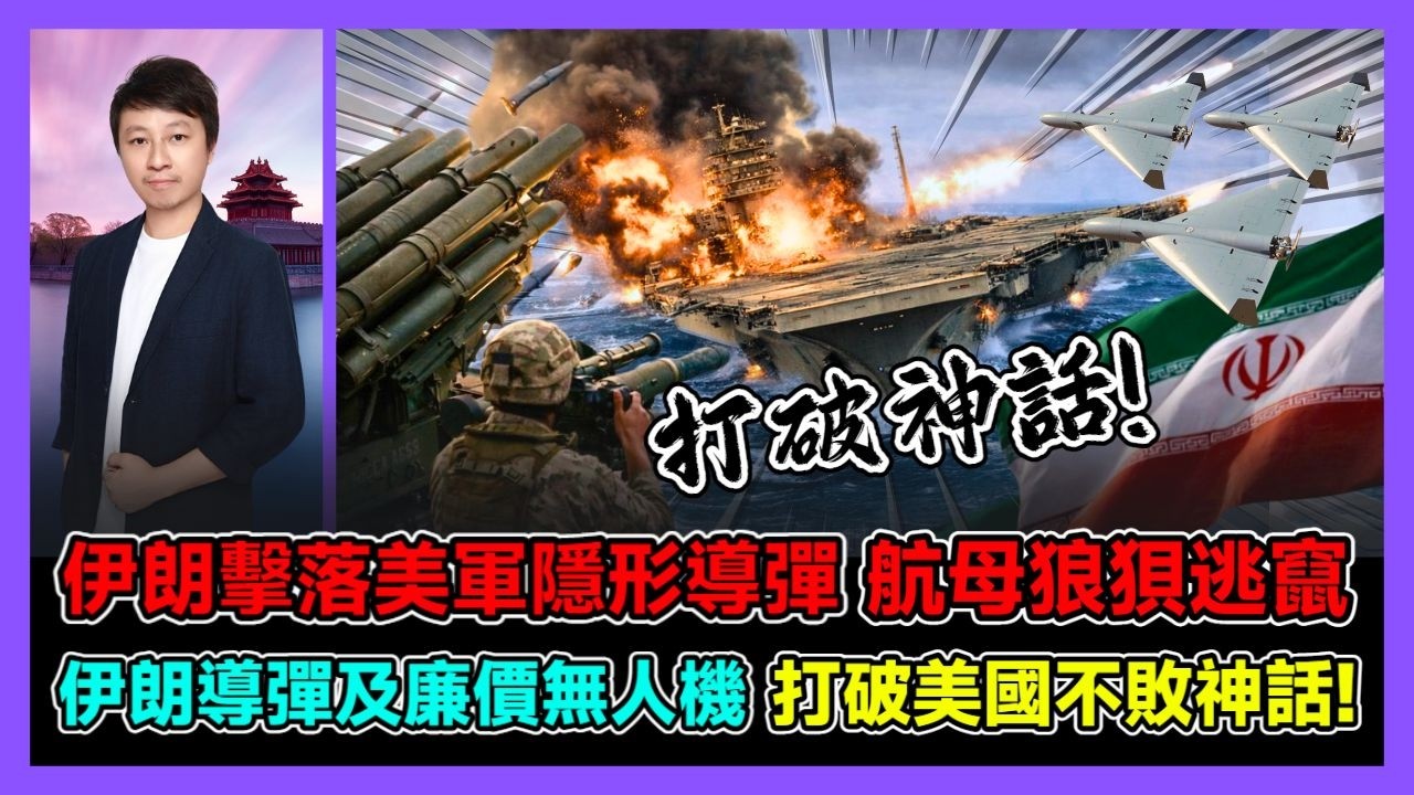 伊朗擊落美軍隱形導彈 航母狼狽逃竄 伊朗導彈及廉價無人機 打破美國不敗神話! / 香港青年 小明