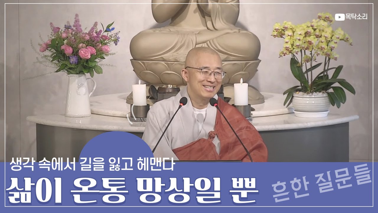 [황벽36] 삶이 온통 망상일 뿐이다, 생각 속에서 길을 잃고 헤맨다