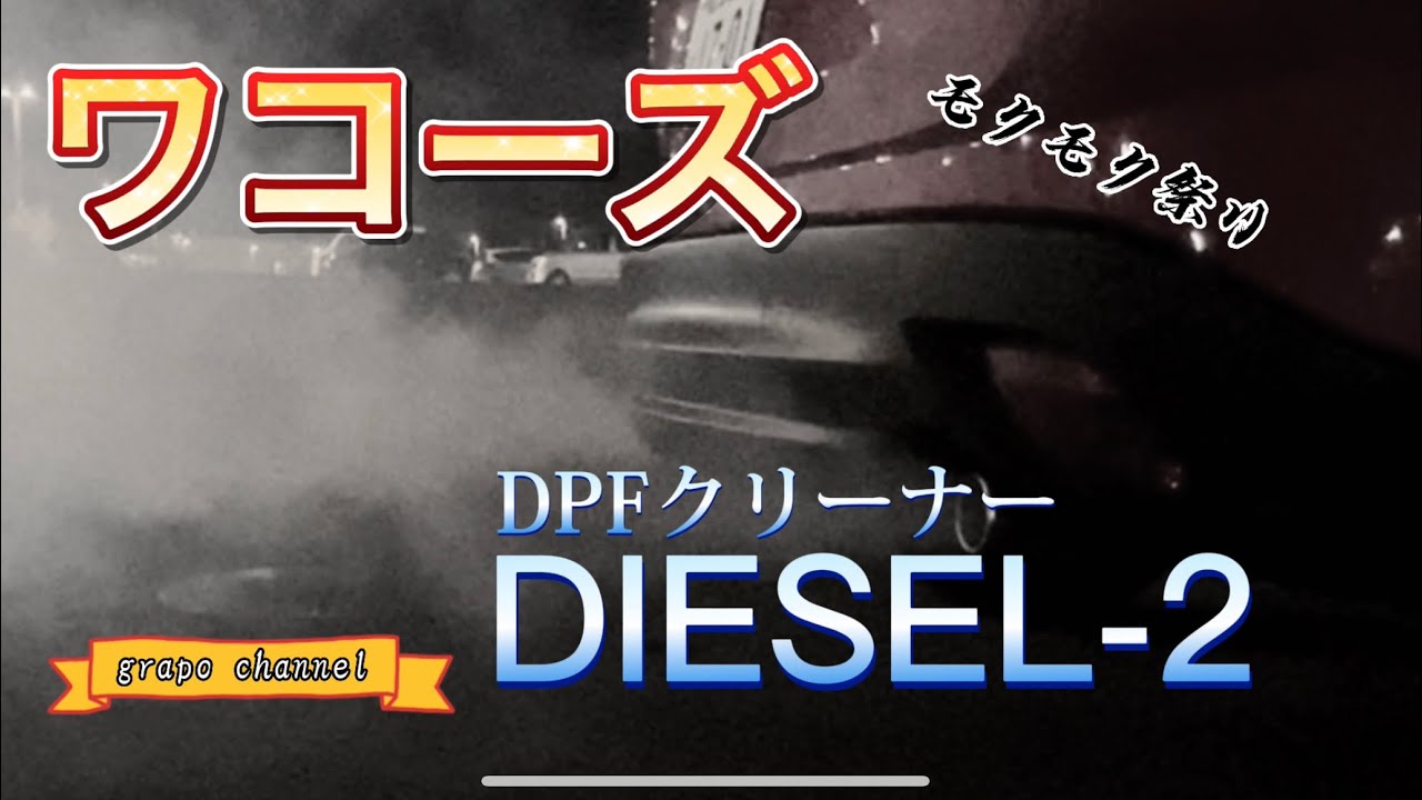 ワコーズ　ディーゼル2施工