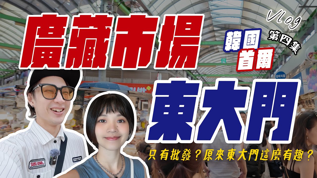 廣藏市場深度探索！攤位美食大集合，必吃美食是什麼？東大門除了批發原來還這麼好玩？