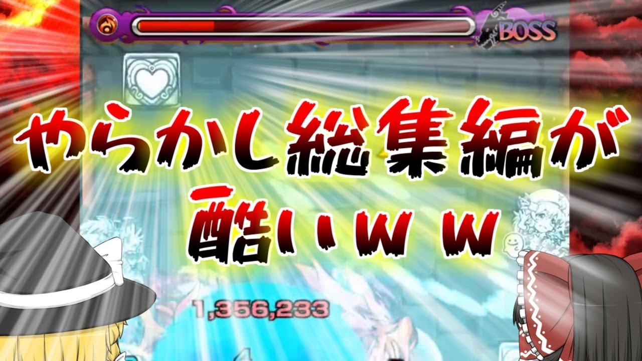 【モンスト】 総集編！ミリ残しなど完全にやらかしたシーン集！これは酷いわぁ…