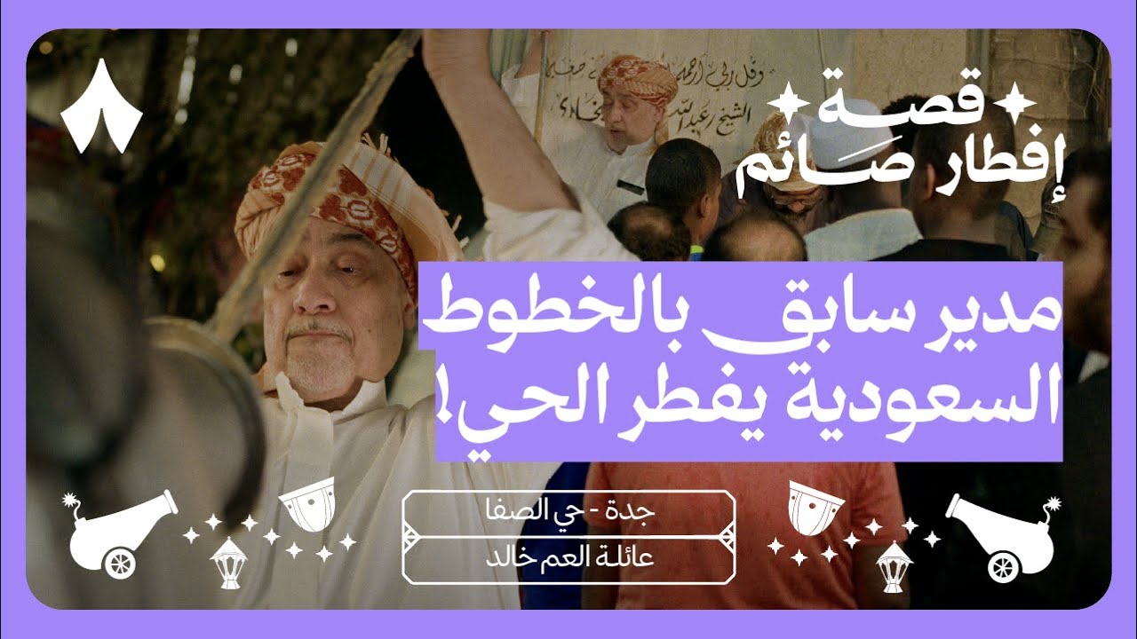 قصة إفطار صائم في حواري جدة