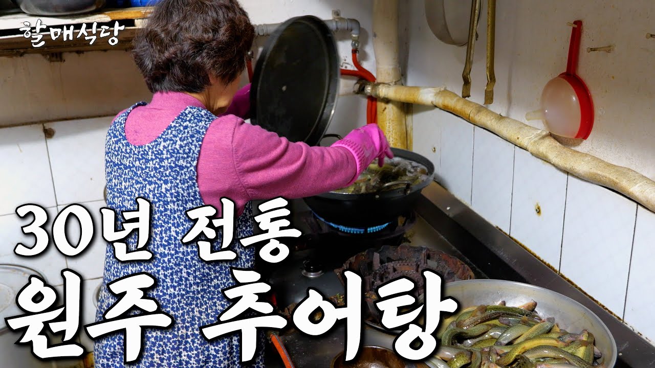 구석진 골목 노포에서 30년째 매일 미꾸라지 잡는 할머니 [원주추어탕]