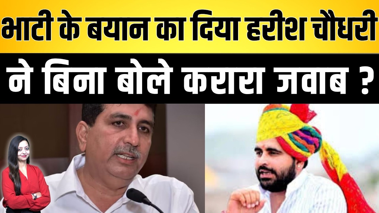 Bhati के बयान का दिया Harish chaudhary ने बिना बोले करारा जवाब ? Ravindra Bhati Barmer latest news