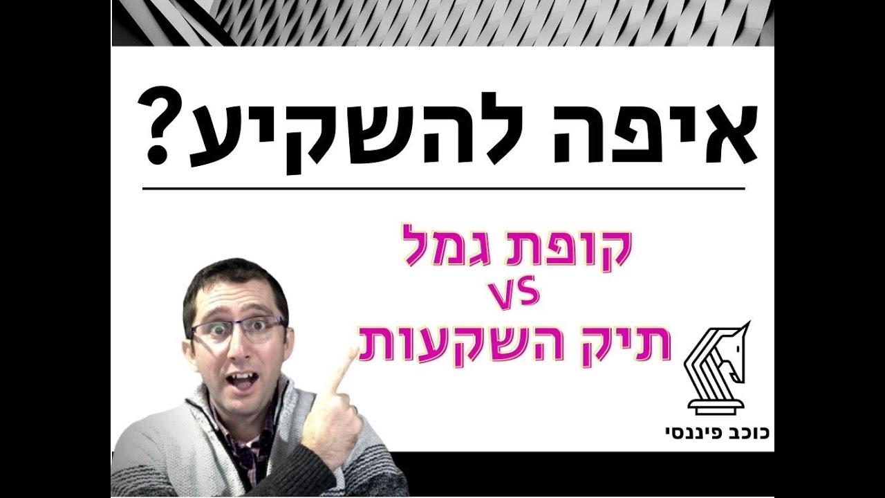 איפה לחסוך בתיק השקעות או בקופת גמל להשקעה?