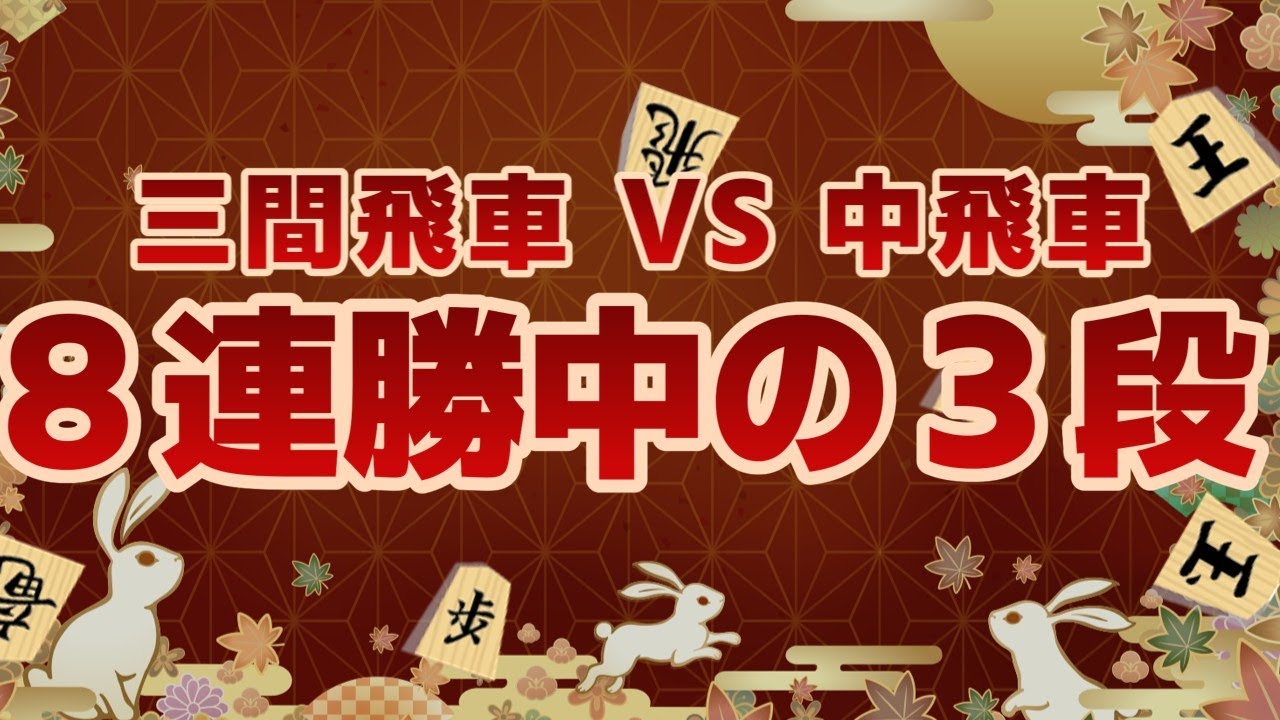 【将棋実況】８連勝中の三段はヤバすぎた【将棋ウォーズ２段】