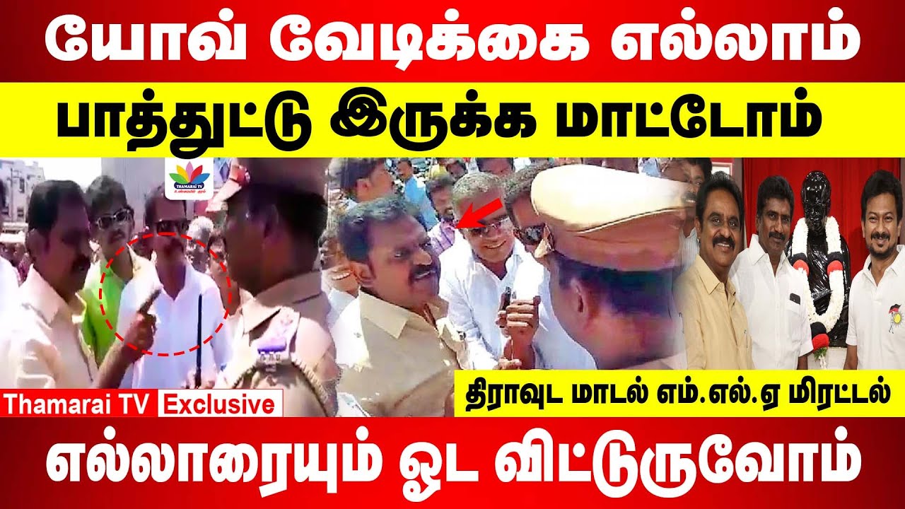யோவ் வேடிக்கை எல்லாம் பாத்துட்டு இருக்க மாட்டோம் |  எல்லாரையும் ஓட விட்டுருவோம் | DMK MLA