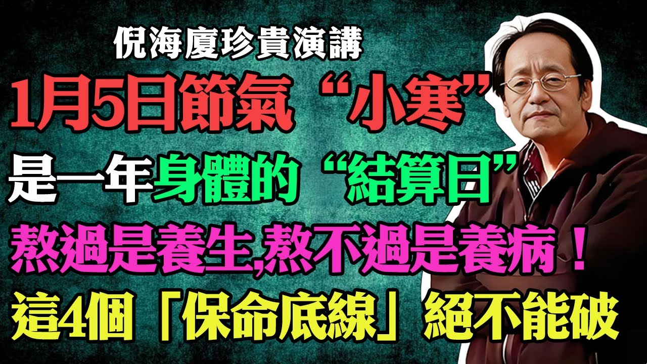 倪海廈：1月5日節氣小寒，是一年身體的&ldquo;結算日&rdquo;！熬過是養生，熬不過是養病！這4個保命底線絕不能破！#倪海廈#小寒#24節氣養生#寒濕體質#陽氣不足#膝蓋疼怎麼治#關節炎#痛經調理#手腳冰涼#黃帝內經
