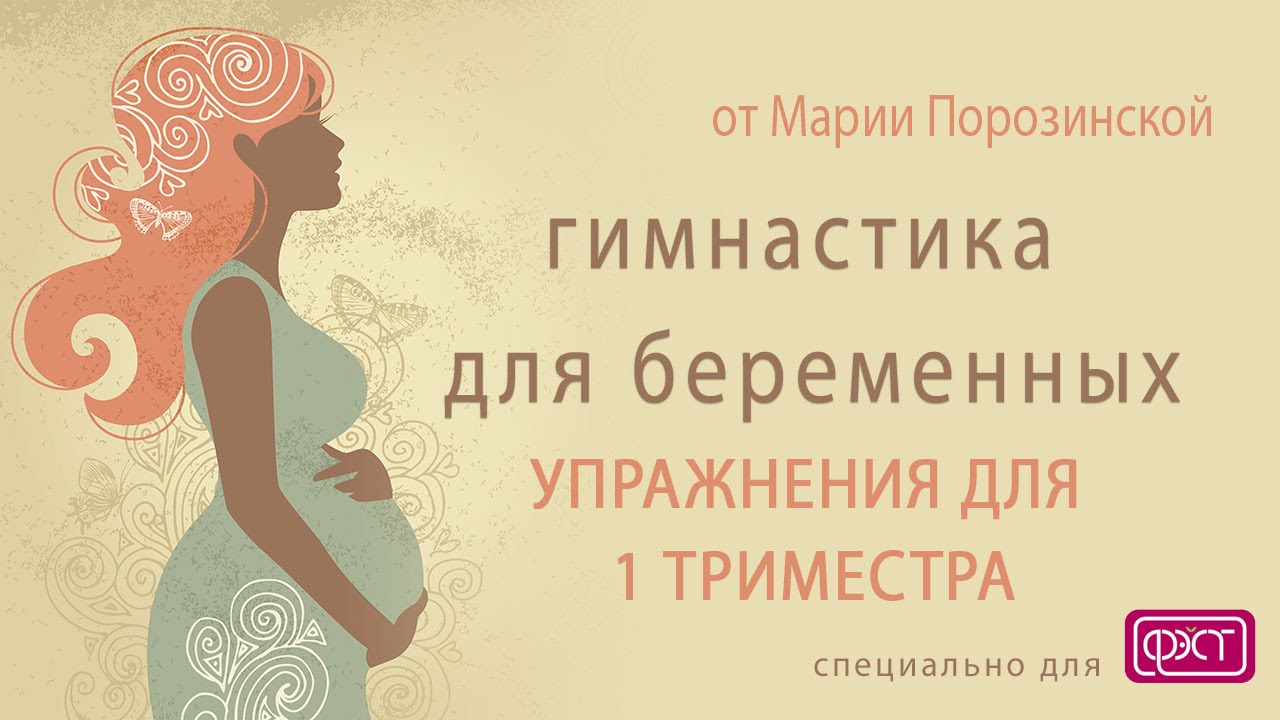 ГИМНАСТИКА ДЛЯ БЕРЕМЕННЫХ 1 ТРИМЕСТР Упражнения для беременных первый триместр ВИДЕО