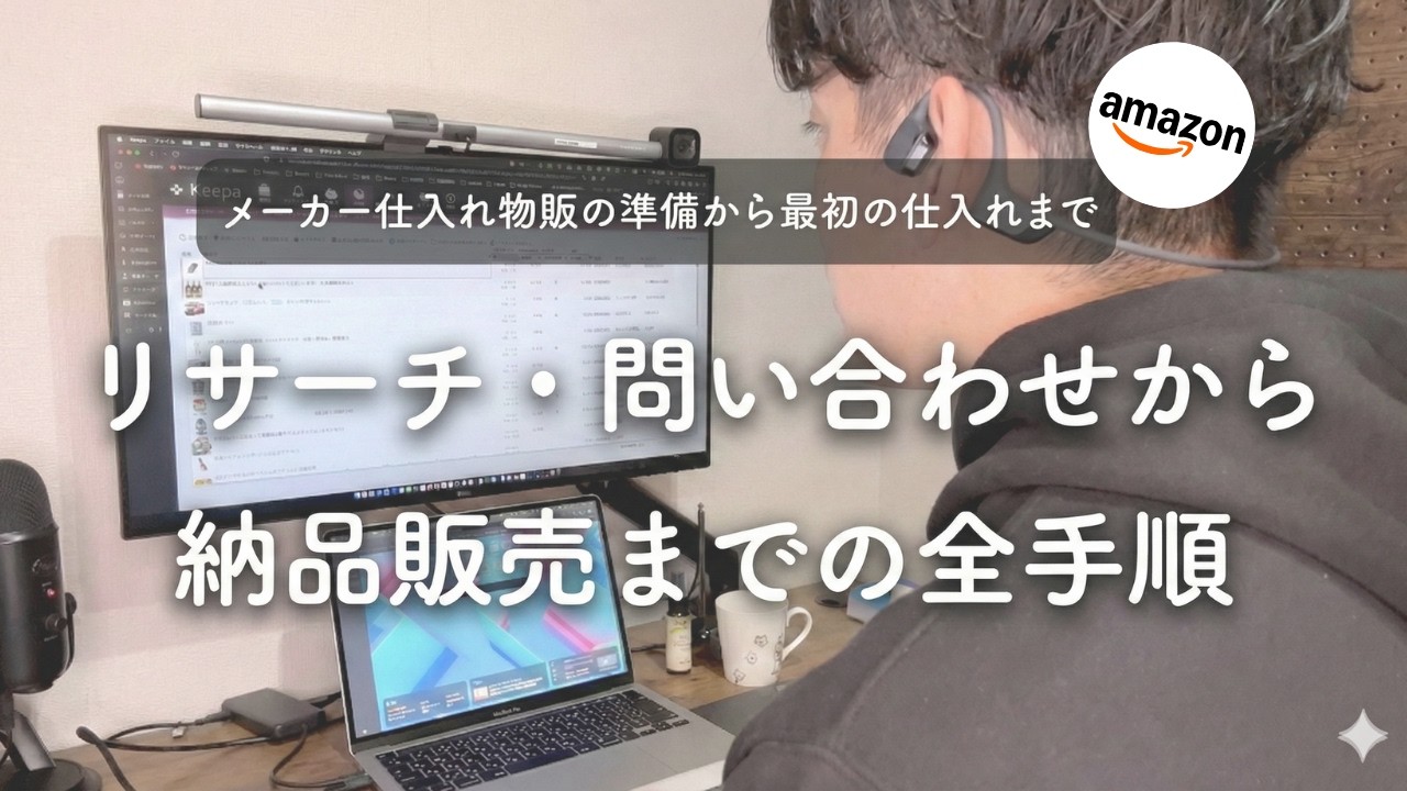 【初心者は真似するだけ】メーカー仕入れ入門_個人が初めて商品の仕入れ〜販売を開始した方法｜明日からすぐできる