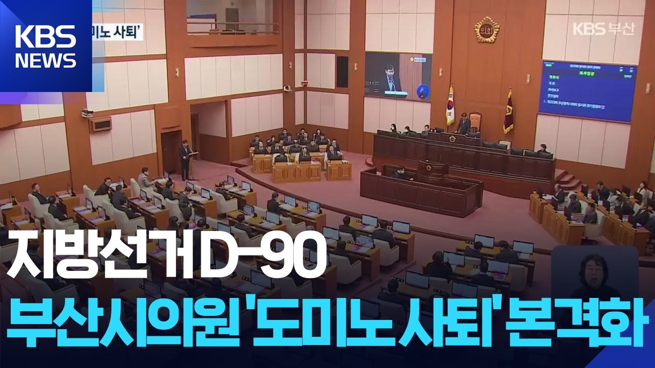 D-90, 단체장 도전 사퇴 시기 ‘저울질’ / KBS  2026.03.05.