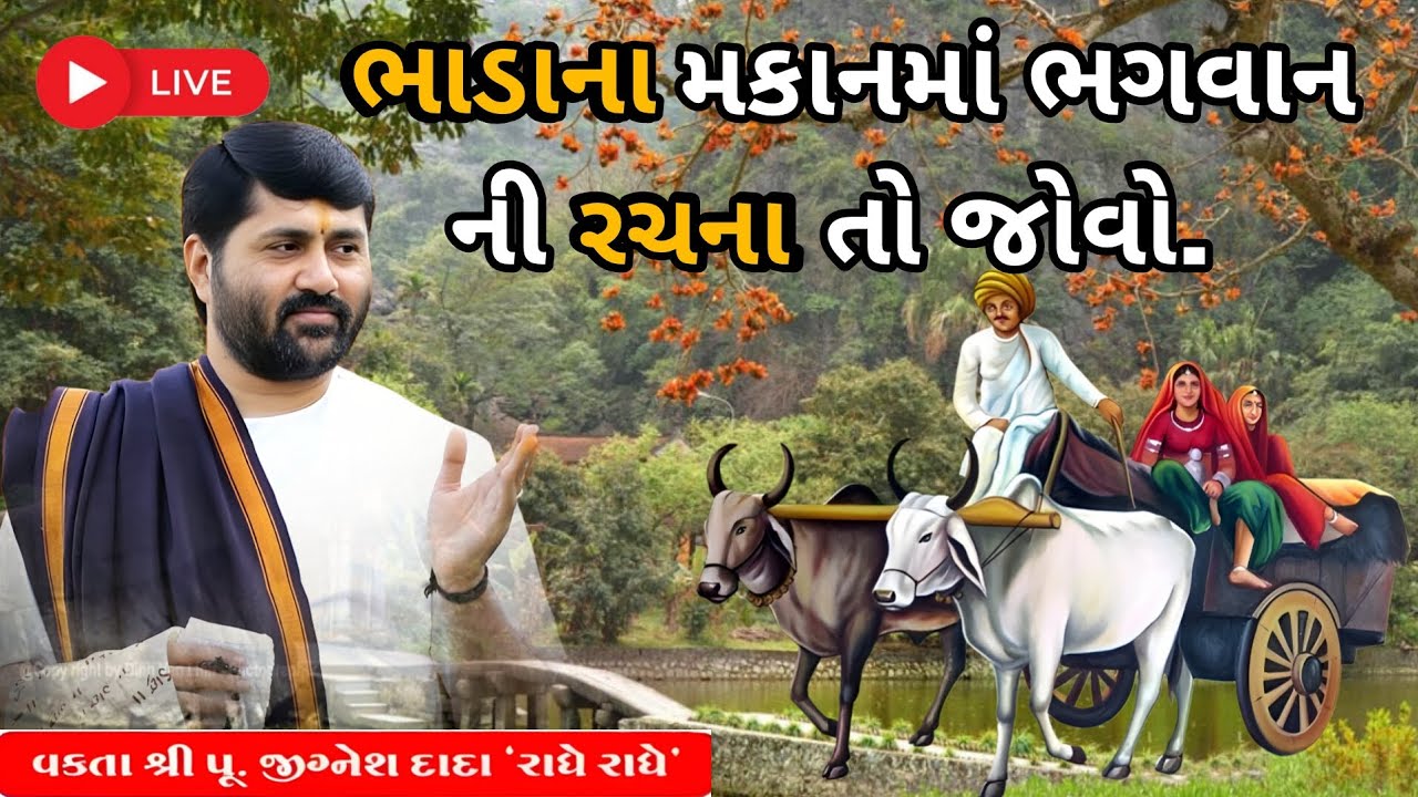 ભાડાના મકાનમાં ભગવાન ની રચના તો જોવો....|Jignesh dada