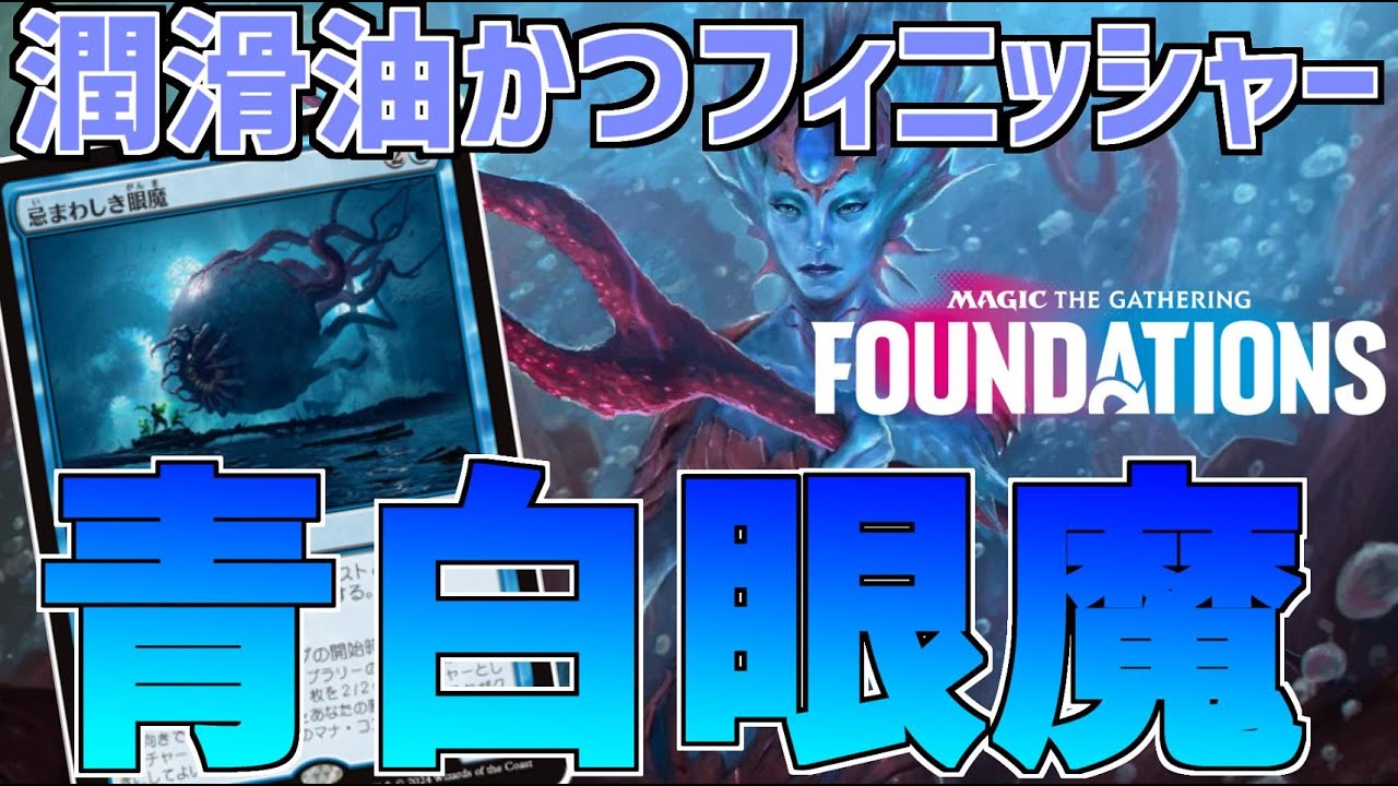 【MTGアリーナ：スタンダード】既に強いのに更なる強化！？デッキとキオーラの噛み合いが良すぎる青白眼魔！【ファウンデーションズ】