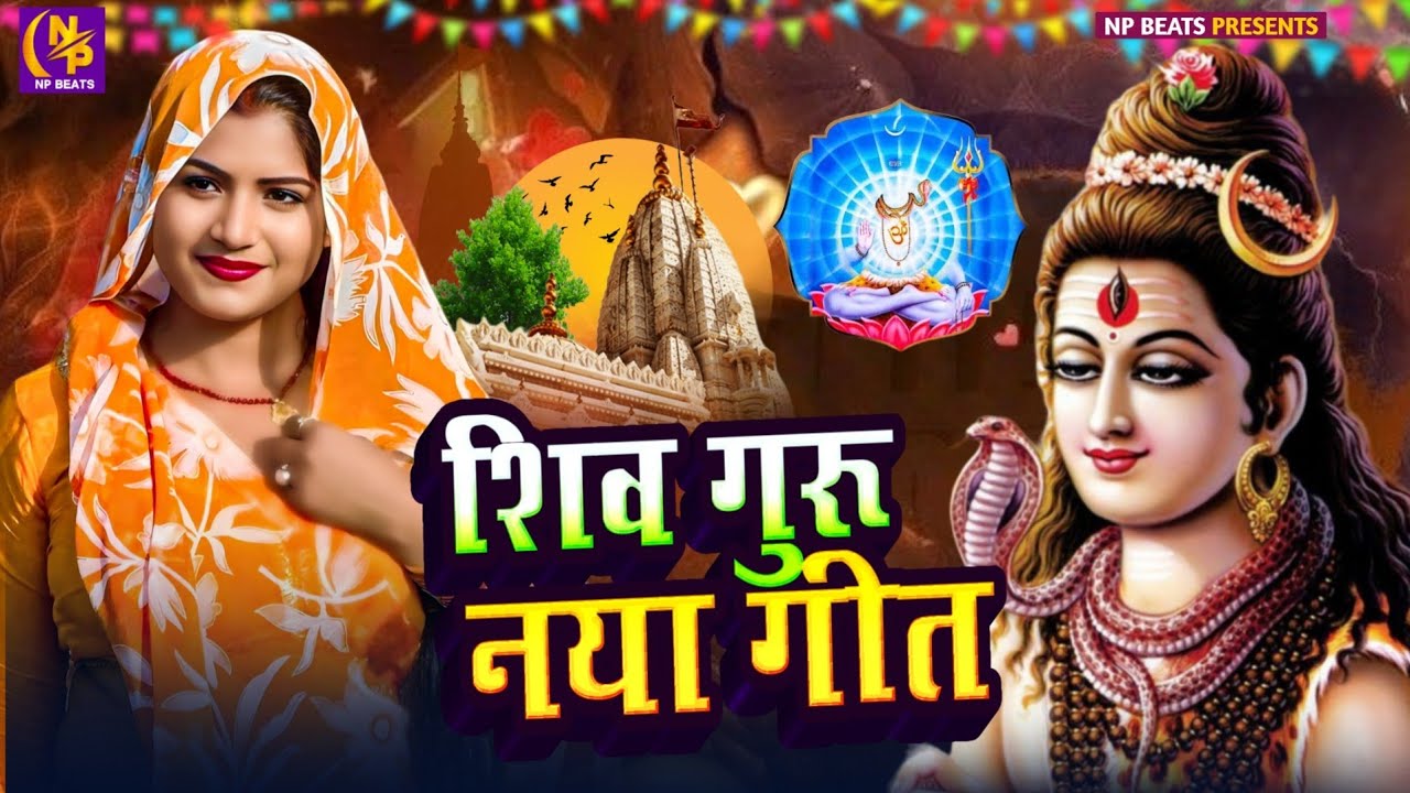 Shiv Charcha Geet 2026 | 2026 का शिवचर्चा भजन | Shiv Charcha Bhajan | Shiv Charcha Geet NonStop 2026