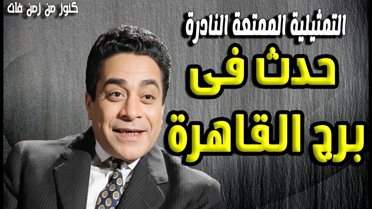 التمثيلية النادرة الممتعة حدث فى برج القاهرة | توفيق الدقن - عايدة عبدالعزيز - رؤف مصطفى