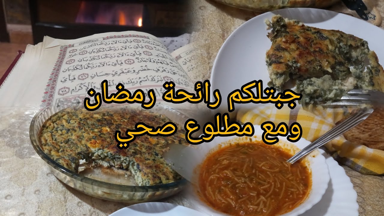 الاكل الصحي ديما تصعبوه بصح  بشوية فرينة القمح الكامل وانت درتي مطلوع صحي وتقليدي 