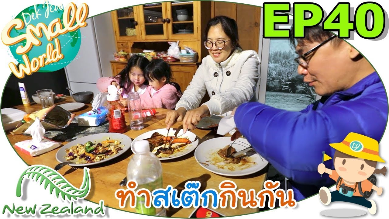 เด็กจิ๋ว | ทำสเต๊กกินกันที่นิวซีแลนด์ อร่อยสุดๆ (New Zealand Ep40)
