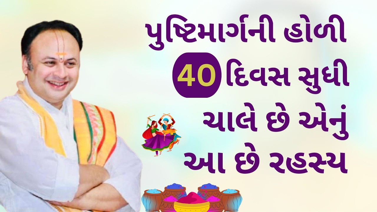 એવું શું વિશેષ છે કે પુષ્ટિમાર્ગ ની હોળી 40 દિવસ સુધી ચાલે છે#VrundavanVihar