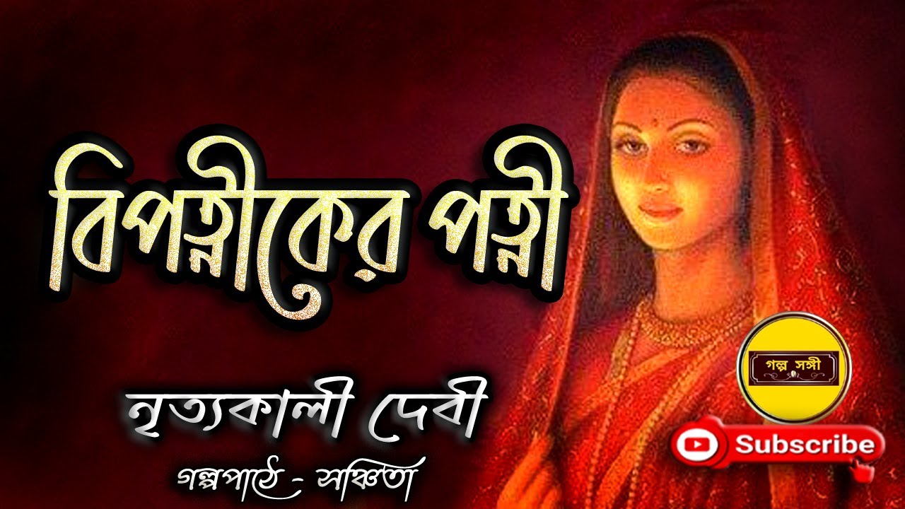 Bipatniker Patni/ Nrityakali Debi/ Bengali Audio Story/ বিপত্নীকের পত্নী/ নৃত্যকালী দেবী/ গল্প সঙ্গী
