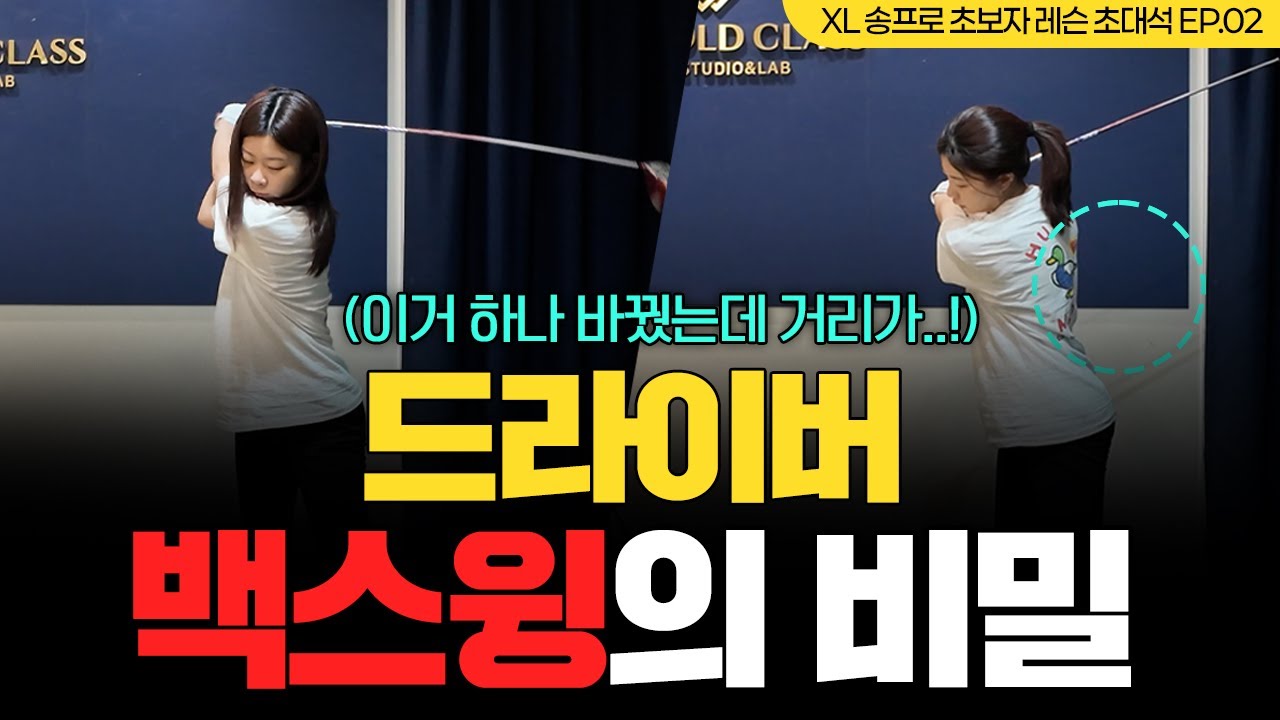 [XL송프로] 레슨 초대석 E.02 드라이버 백스윙의 비밀 (이거 하나 바꿨는데 거리가..)