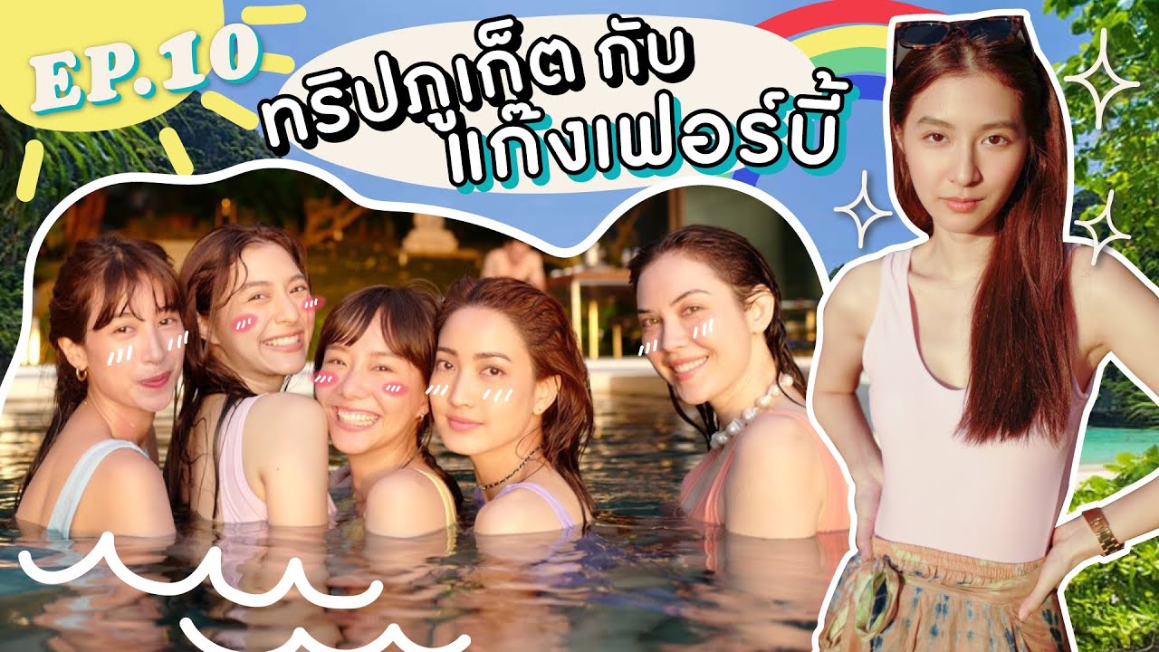 EP.10 มิว นิษฐาตะลุยภูเก็ตกับสาวๆแก๊งเฟอร์บี้ จะสนุกขนาดไหน? l MewNittha Channel