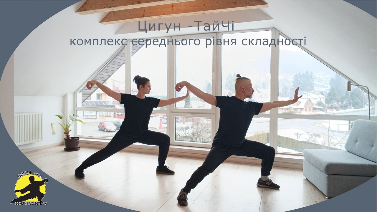Цигун -Тай-чі, середній рівень.