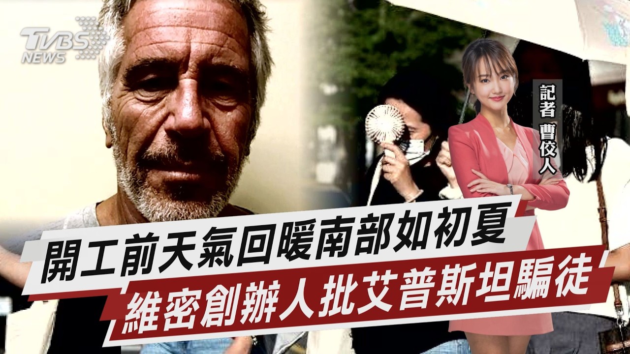 中南部暖如初夏 初五回溫到開工 維密創辦人批艾普斯坦世紀騙徒【TVBS說新聞】20260220 @TVBSNEWS02