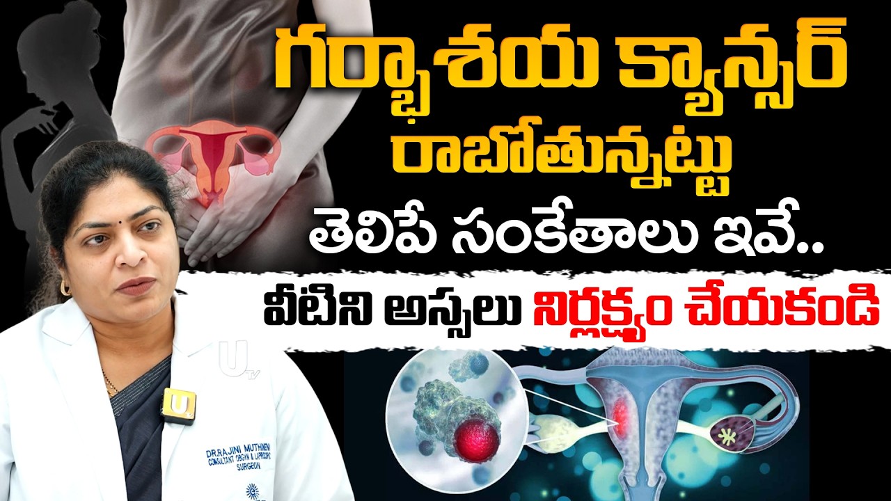 గర్భాశయ క్యాన్సర్ రాబోతున్నట్టుతెలిపే సంకేతాలు ఇవే..! | Cervical Cancer | Dr. Rajini Muthineni