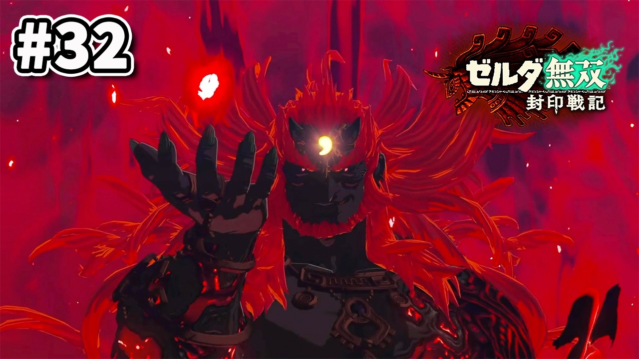#32「ゼルダ無双 封印戦記」第5章-stage.03 魔王誘引作戦