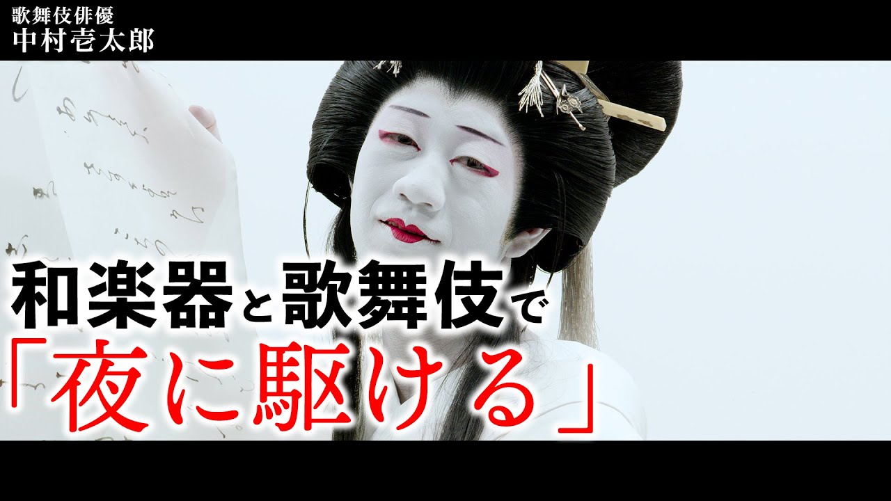 YOASOBI「夜に駆ける」を和楽器と歌舞伎で  ( YOASOBI 