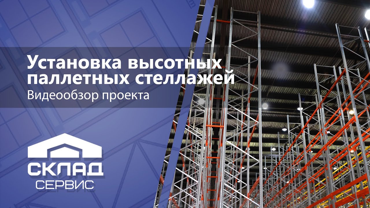 Высотные паллетные стеллажи (высота — 10,5 м)