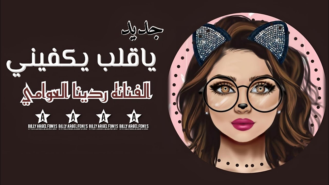 | ياقلب يكفيني ❤️‍🩹 جديد 2026 🔥الفنانه ردينا العوامي 🎶 لأول مره 776300470