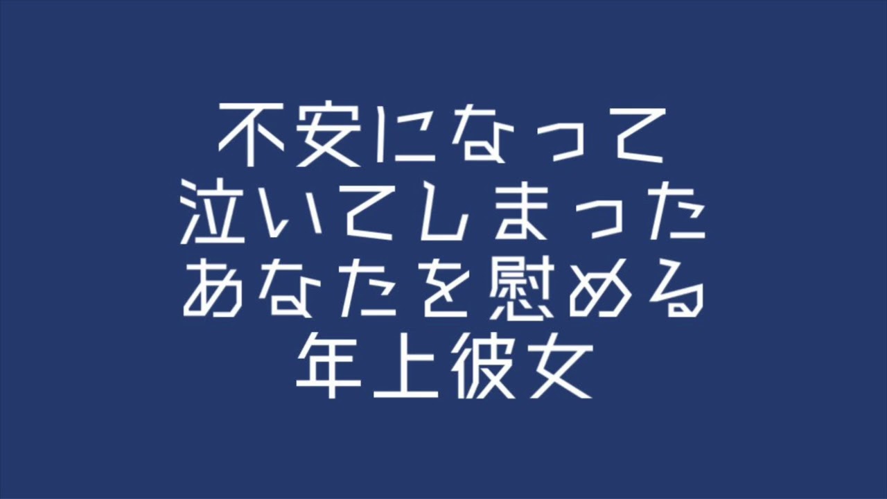 【男女/百合ボイス】不安になって泣いてしまったあなたを慰める年上彼女