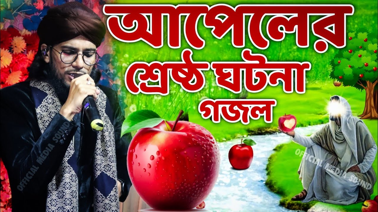আপেলের শ্রেষ্ঠ ঘটনা গজল┇Apple Ghatana New Bangla gojol┇Newbangla Ghoton Gojol Md Imran┇Md Imran 2025