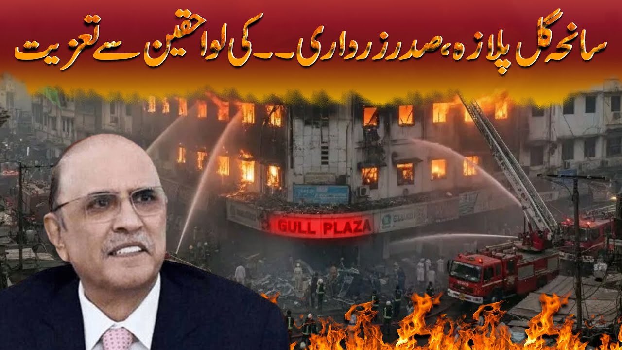 Gul Plaza tragedy, President Zardari's condolences to the families
