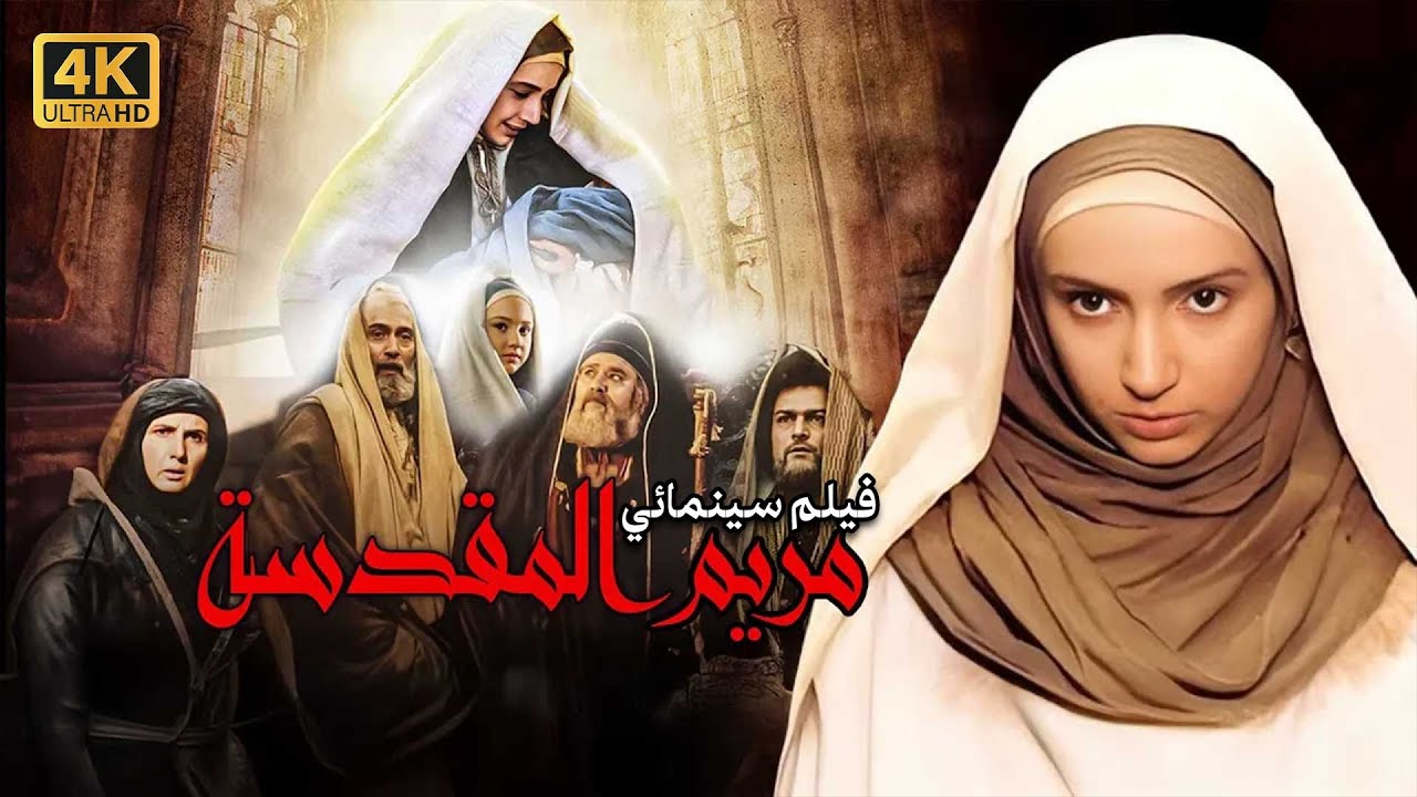 4K Saint Mary Movie | فيلم السيدة مريم المقدسة (جودة عالية)