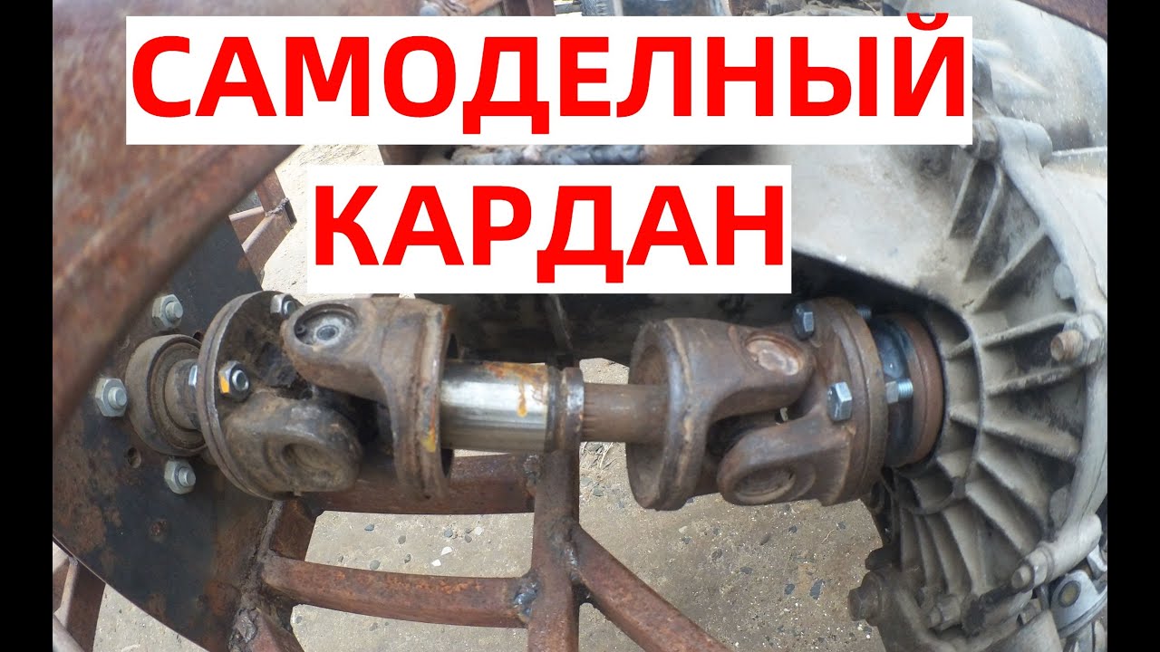 САМОДЕЛЬНЫЙ КАРДАН НА ВСЕ СЛУЧАИ ЖИЗНИ