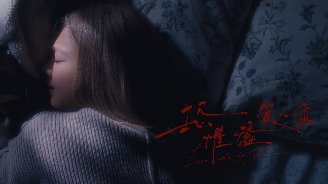鄭欣宜 Joyce Cheng - 恐懼蠶食心靈 Fear Eats The Soul (Official Music Video)