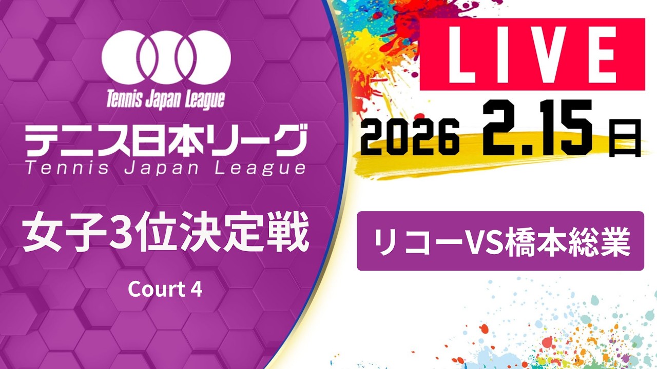 【LIVE】第40回テニス日本リーグ 決勝トーナメント女子3位決定戦｜2/15（日）リコーvs橋本総業