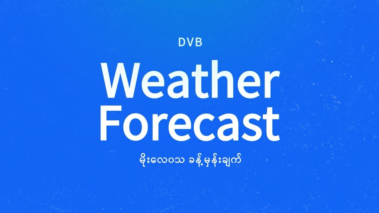 နေ့စဉ် မိုးလေဝသ ခန့်မှန်းချက် - DVB Weather (၁၃ ရက် မတ်လ ၂၀၂၆ ညနေပိုင်း)
