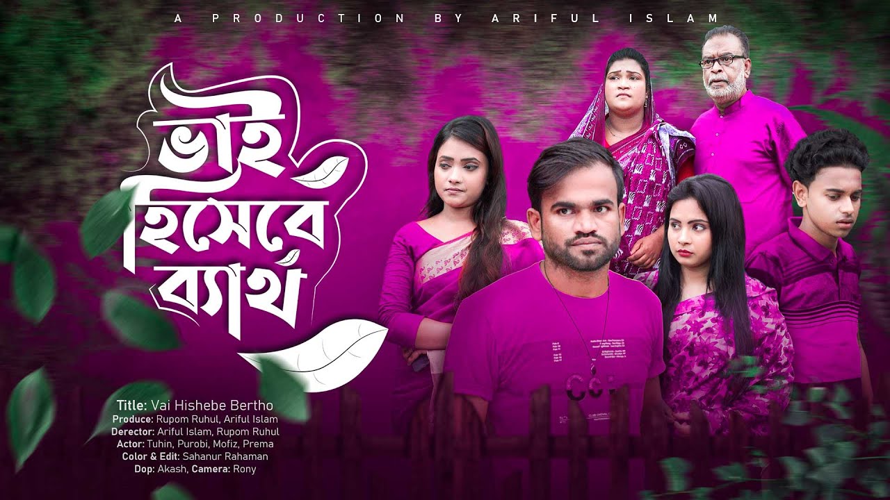 Vai Hishebe Bertho । ভাই হিসেবে ব্যর্থ । Bangla Short Film । Modhu Media