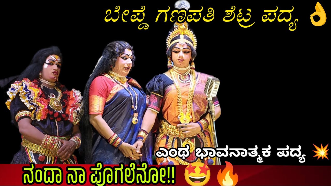 ನಂದಾ ನಾ ಪೊಗಲೆನೋ 🥰 ಎನ್ ಅರಸನ ಇಂದೇ ನಾ ಕಾಣಲೇನೋ 💥 |Ganapati shetty bepde ಅವರ ಭಾವನಾತ್ಮಕ ಪದ್ಯ 👌#yakshagana