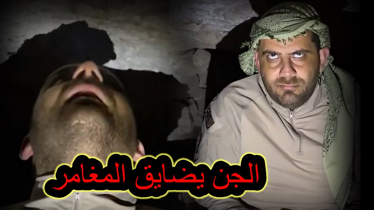 شاهد ماذا حصل لمغامر من عالم الجن